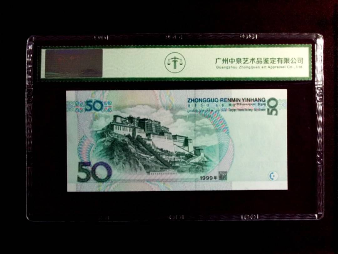 1999年 伍拾圆