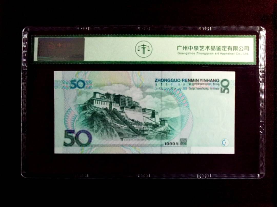 1999年 伍拾圆