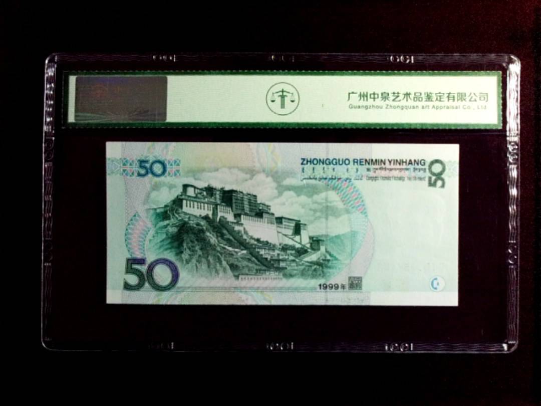 1999年 伍拾圆