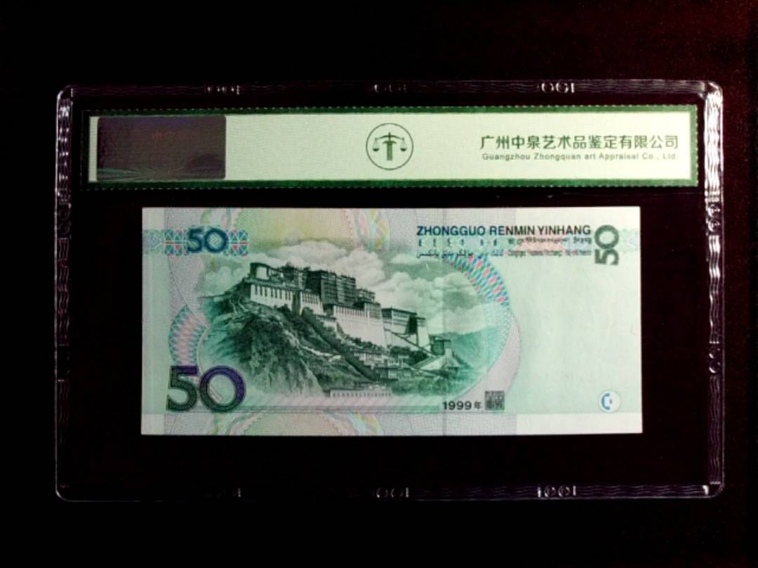 1999年 伍拾圆