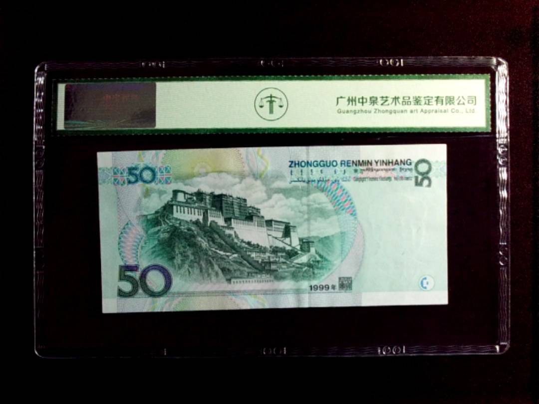 1999年 伍拾圆