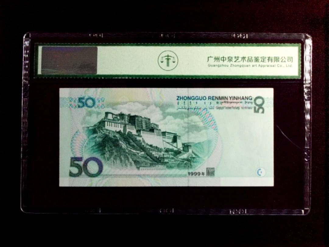 1999年 伍拾圆