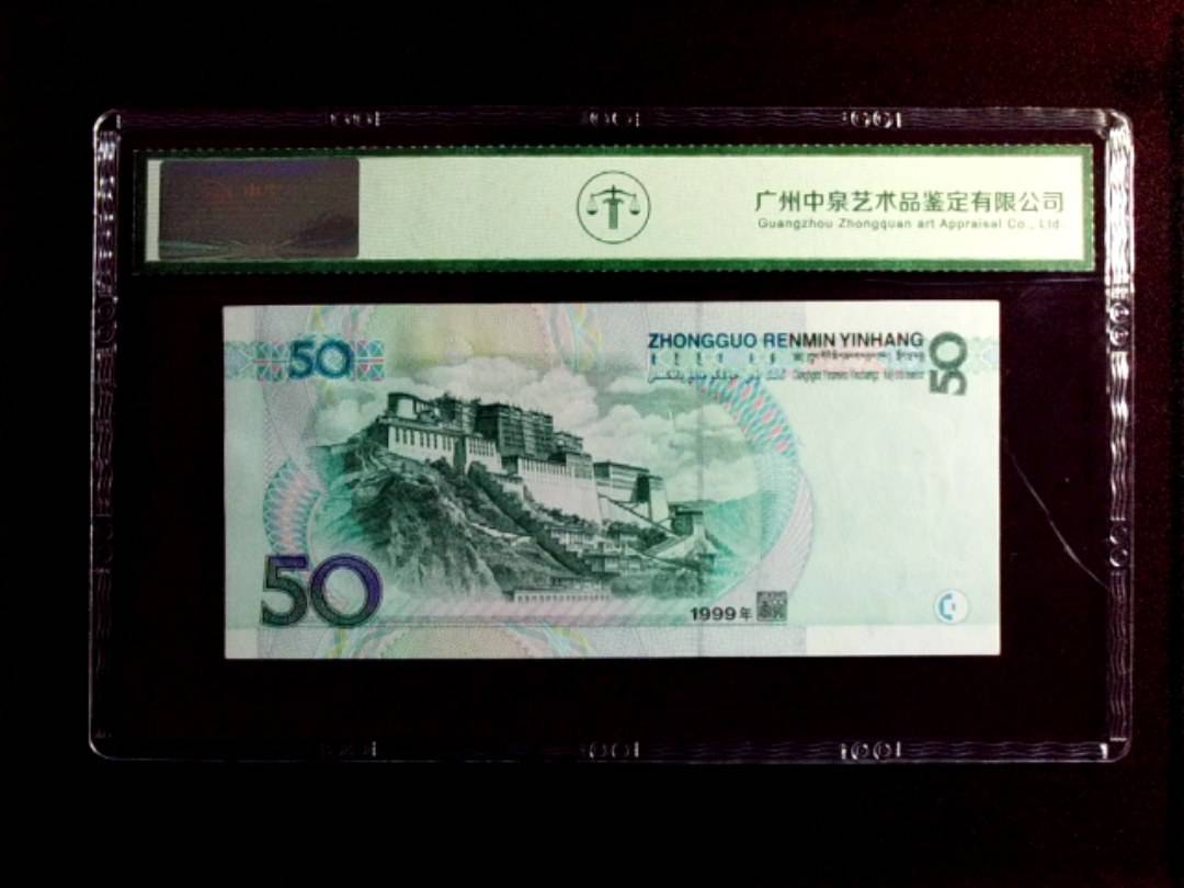 1999年 伍拾圆