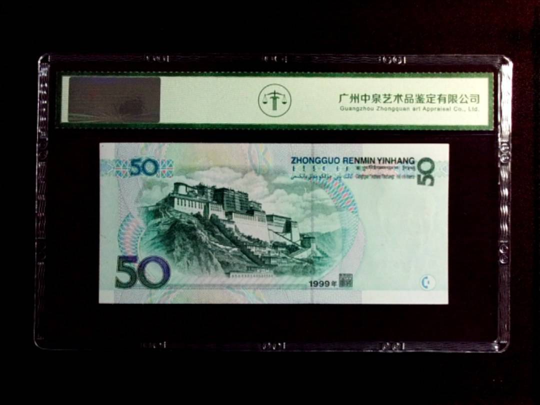 1999年 伍拾圆