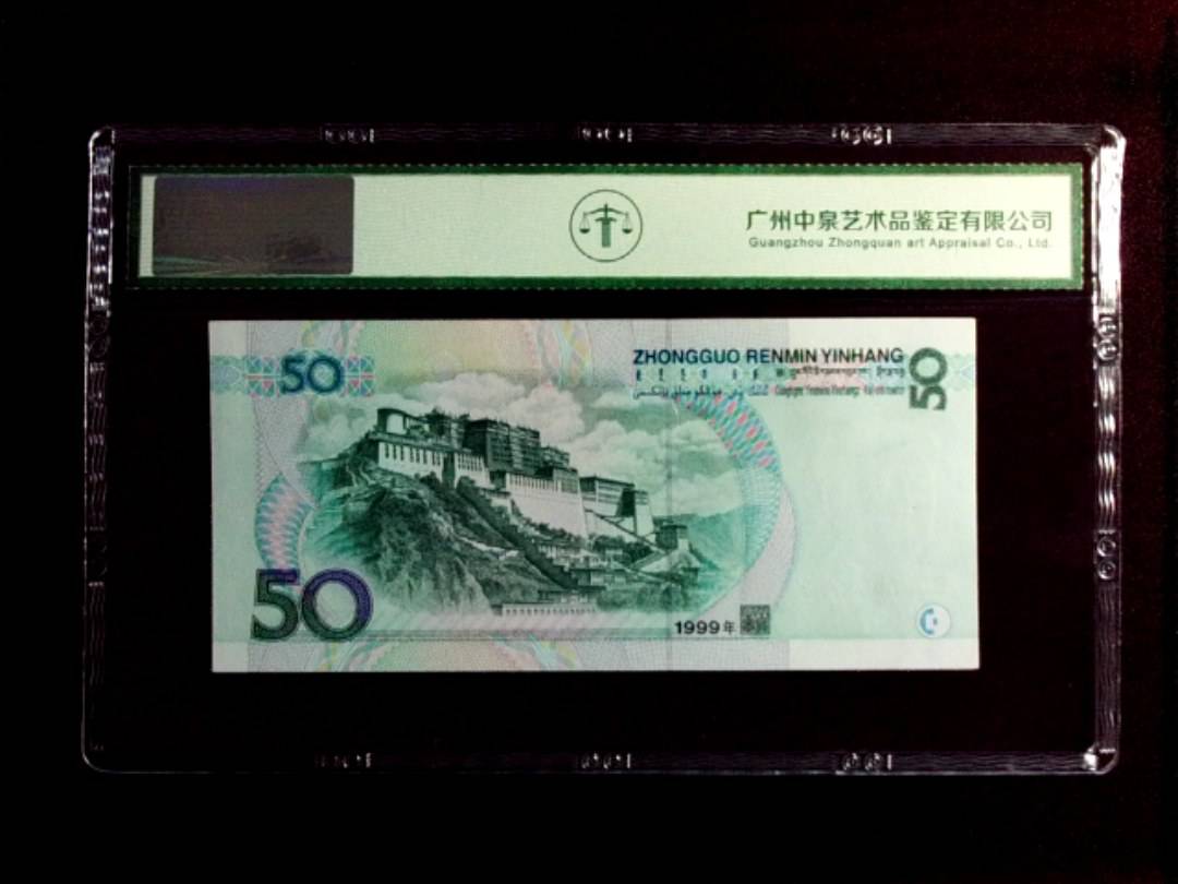 1999年 伍拾圆
