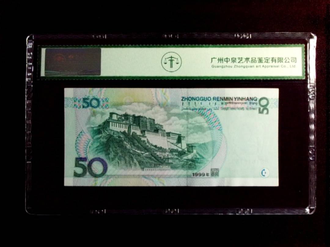 1999年 伍拾圆