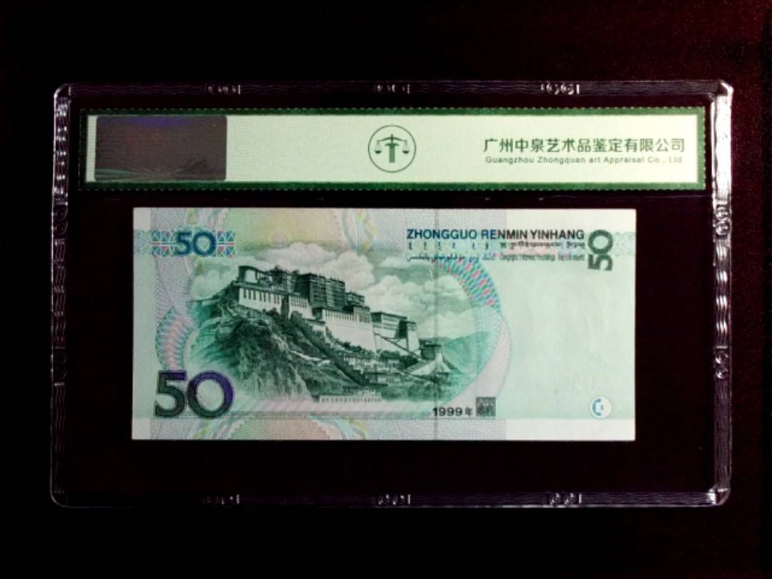 1999年 伍拾圆
