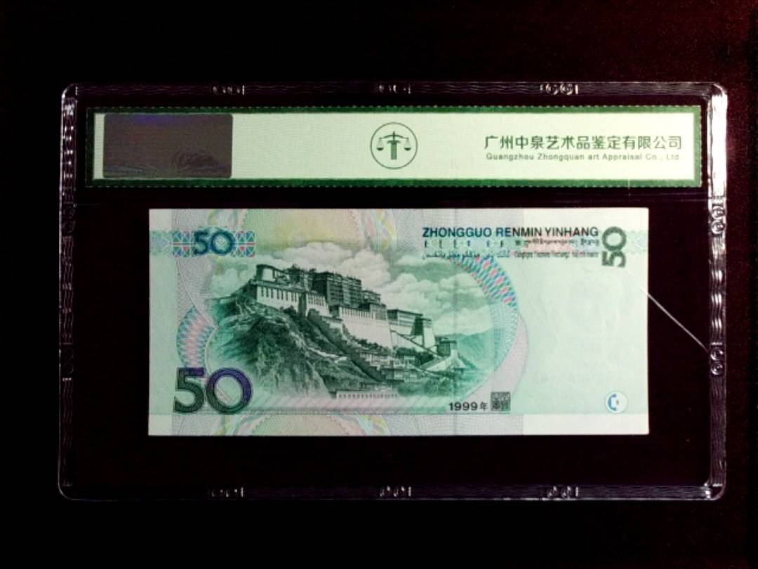 1999年 伍拾圆
