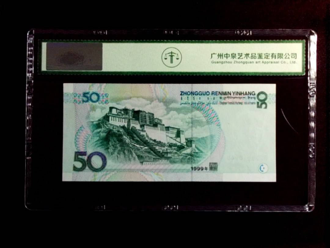 1999年 伍拾圆