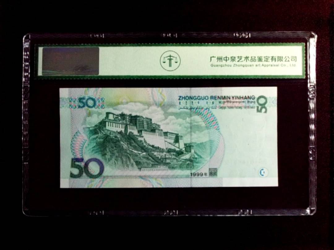 1999年 伍拾圆
