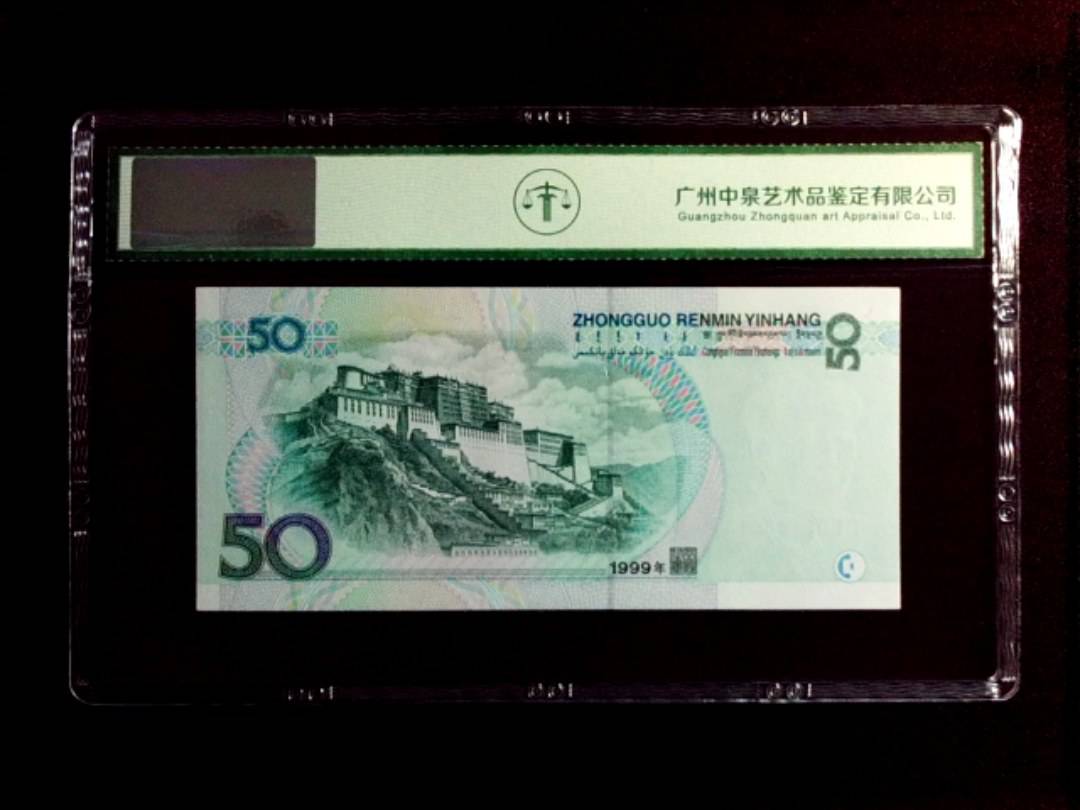 1999年 伍拾圆