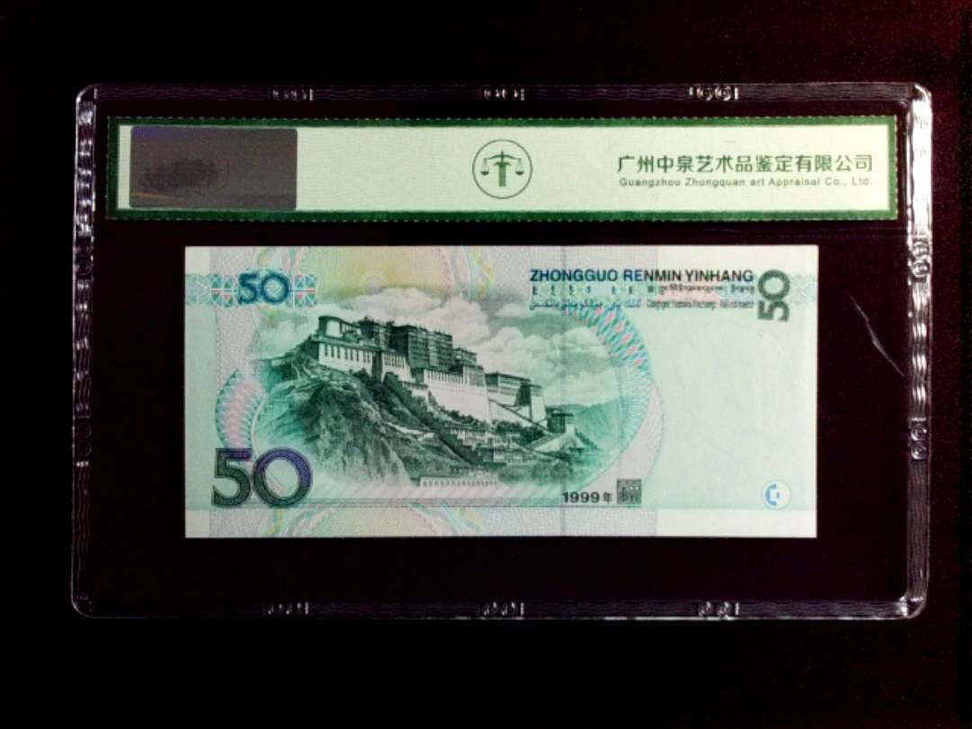 1999年 伍拾圆