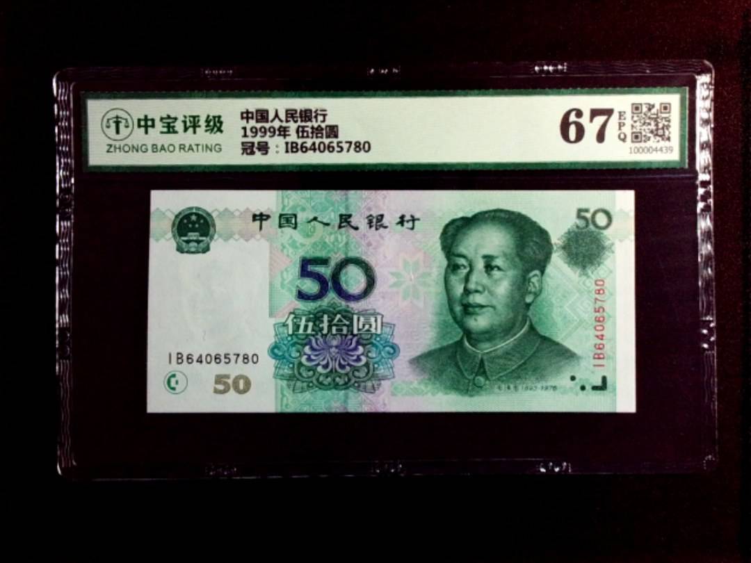 1999年 伍拾圆