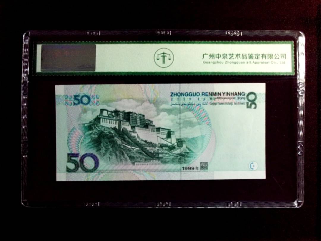 1999年 伍拾圆