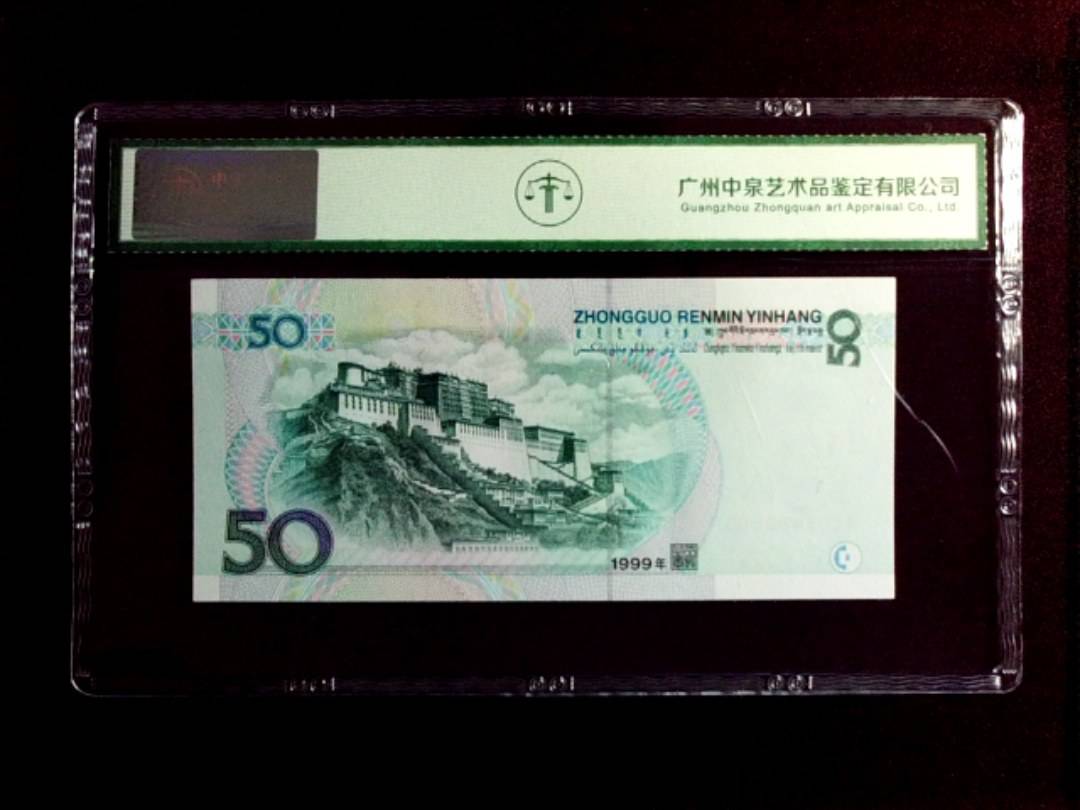 1999年 伍拾圆