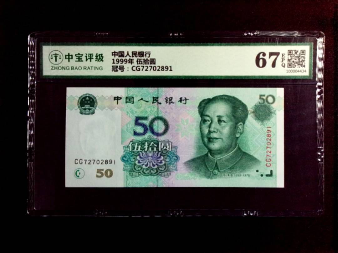 1999年 伍拾圆