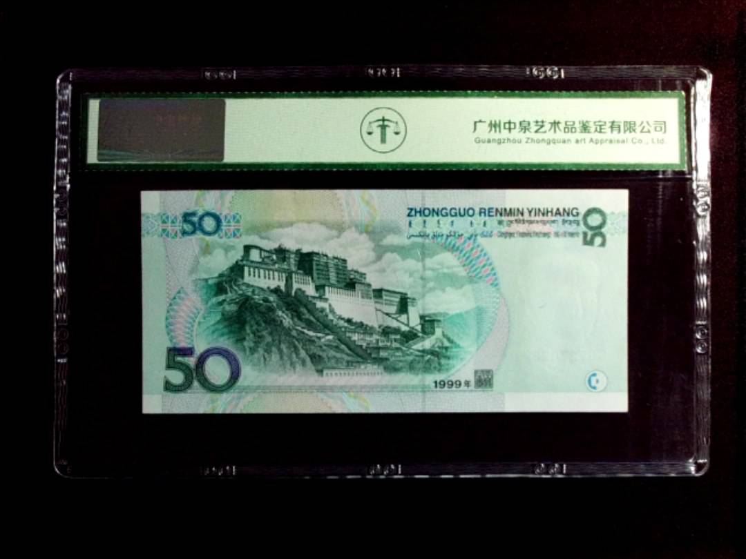 1999年 伍拾圆