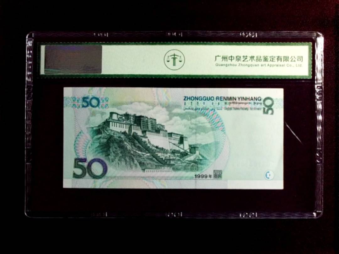 1999年 伍拾圆