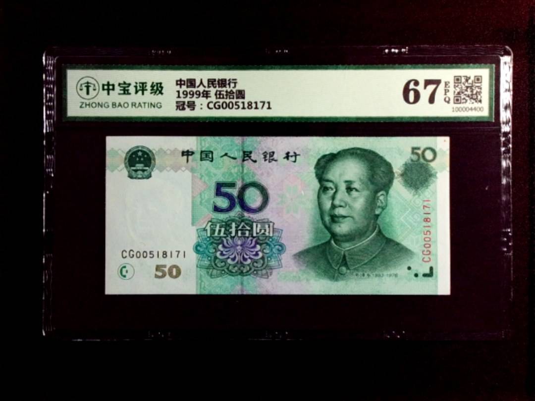 1999年 伍拾圆