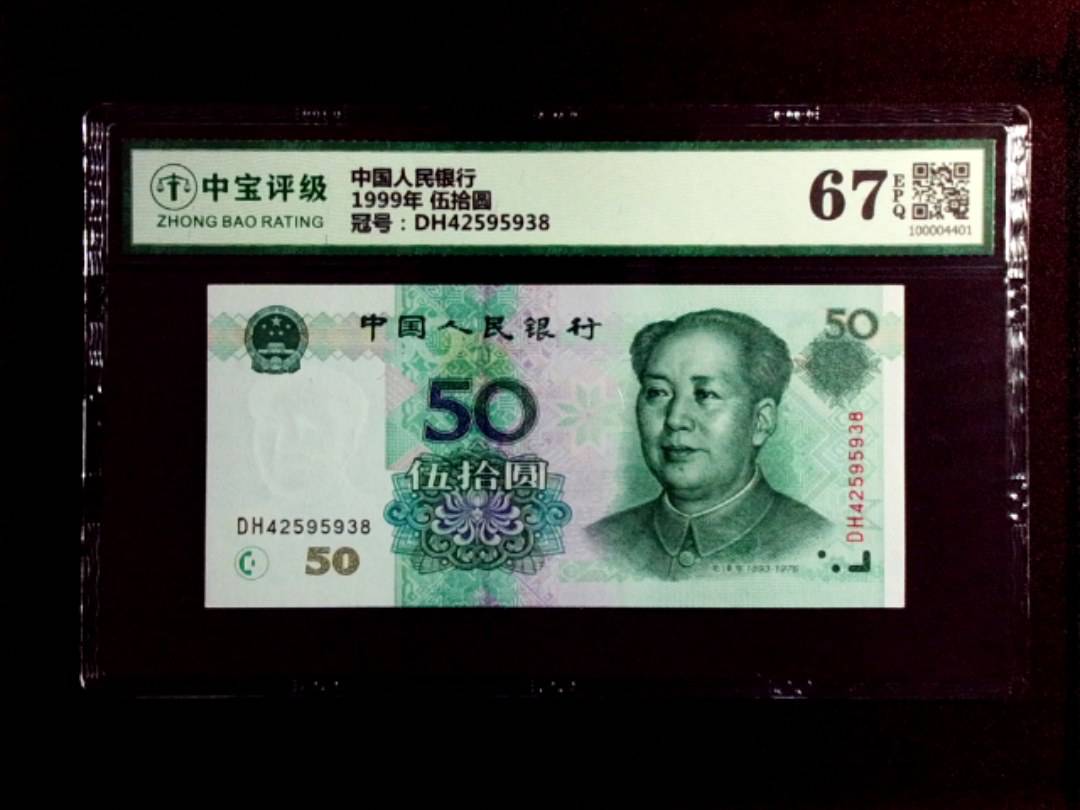 1999年 伍拾圆