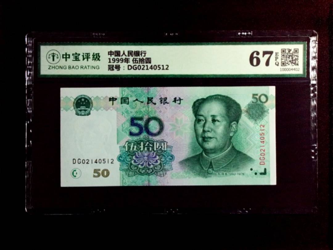 1999年 伍拾圆