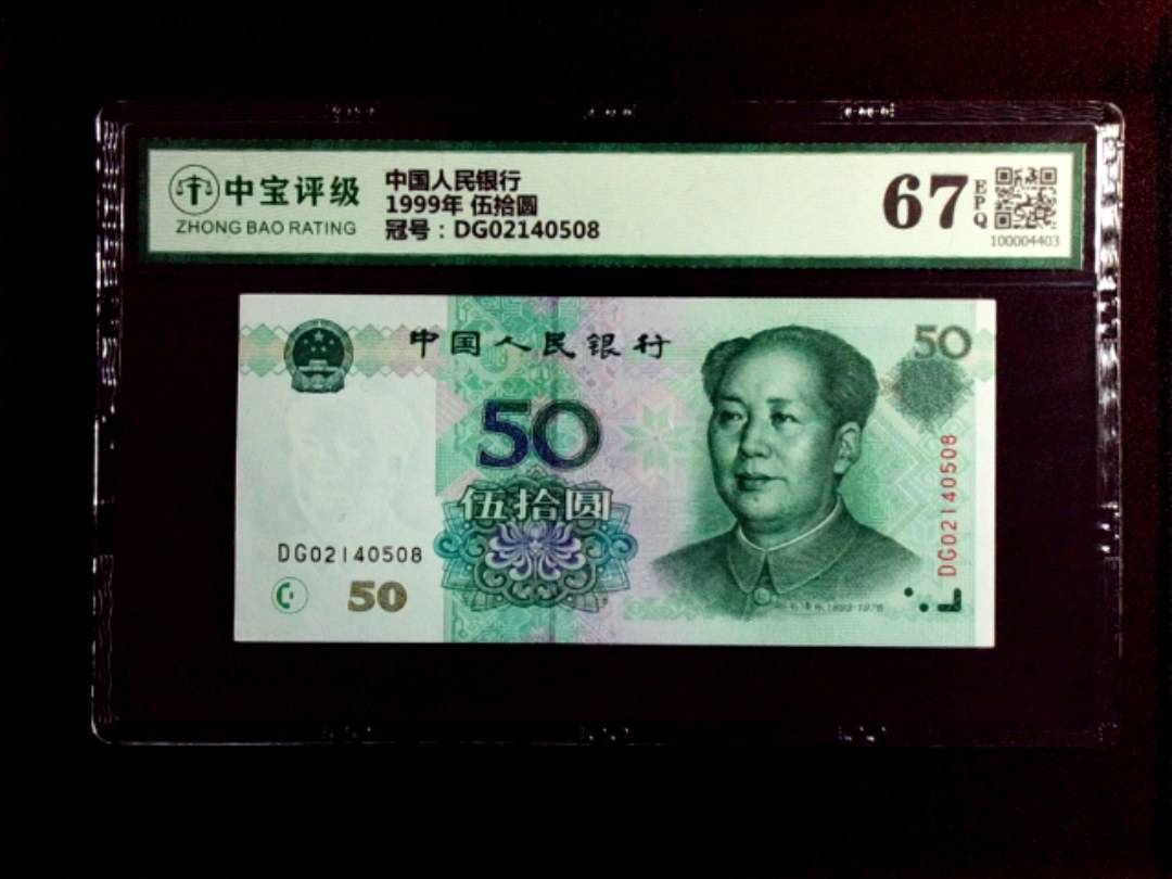 1999年 伍拾圆