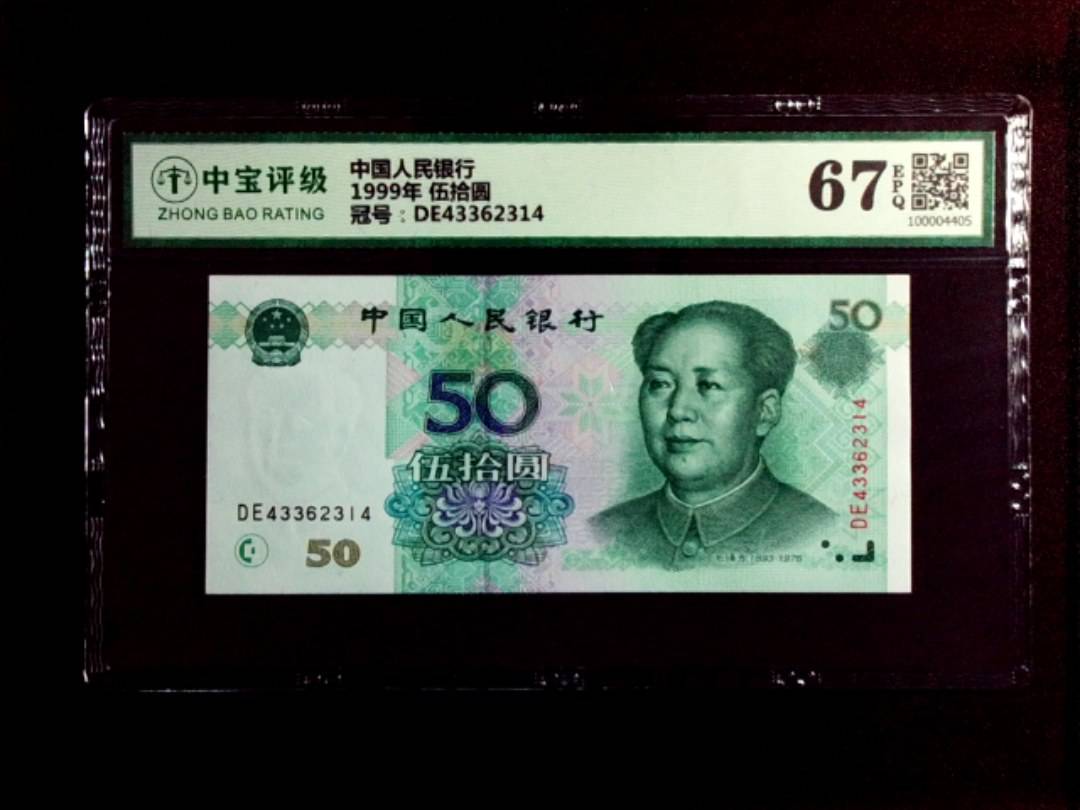 1999年 伍拾圆