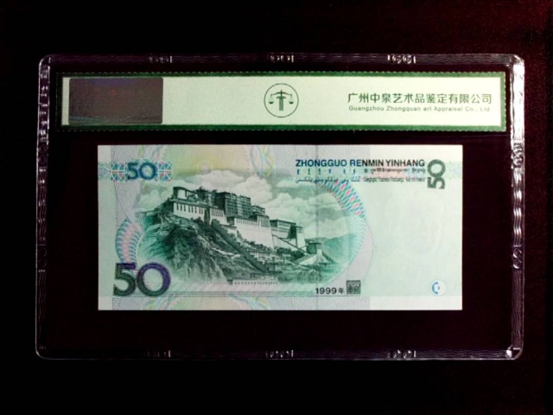 1999年 伍拾圆