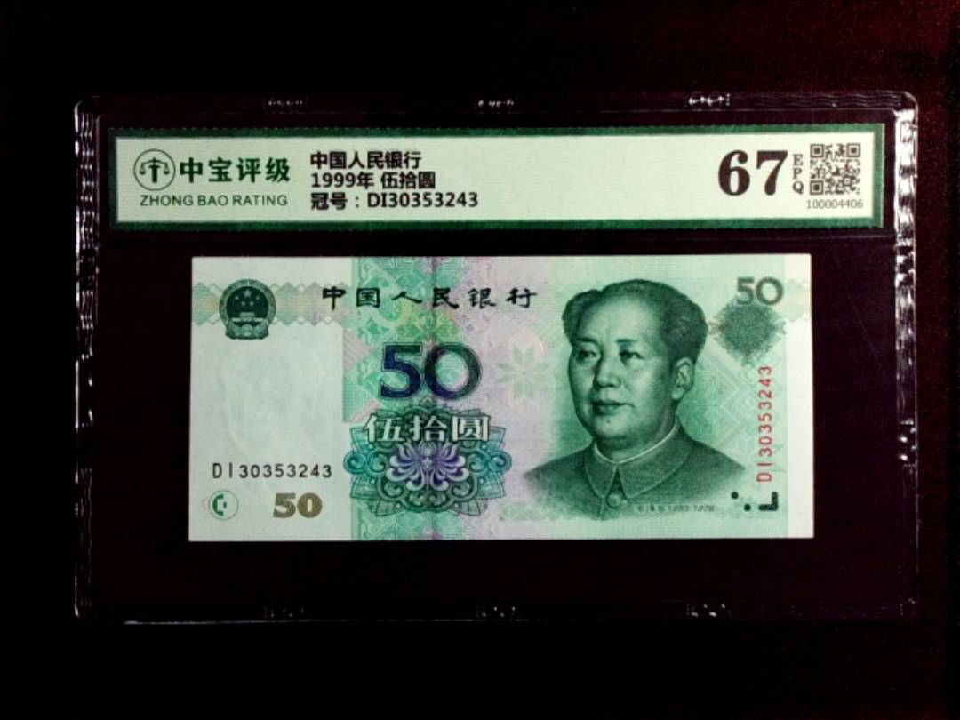 1999年 伍拾圆