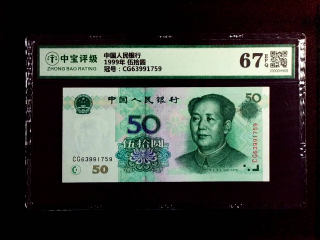 1999年 伍拾圆