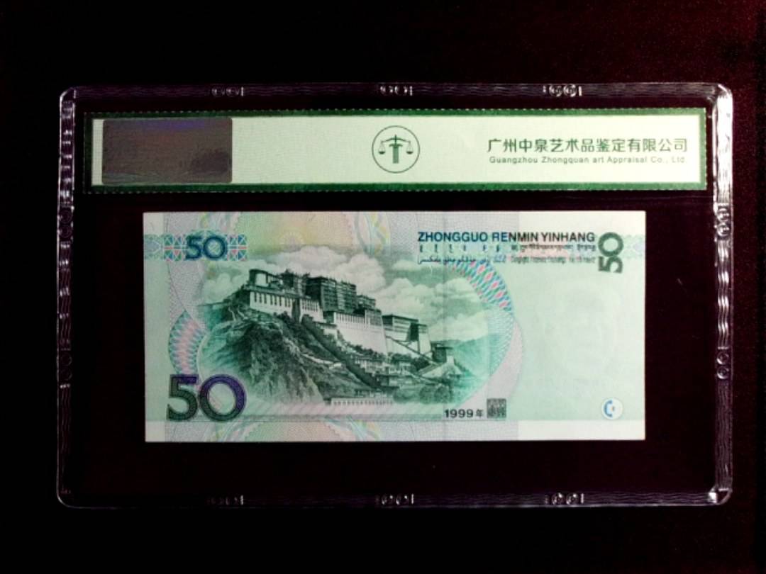 1999年 伍拾圆