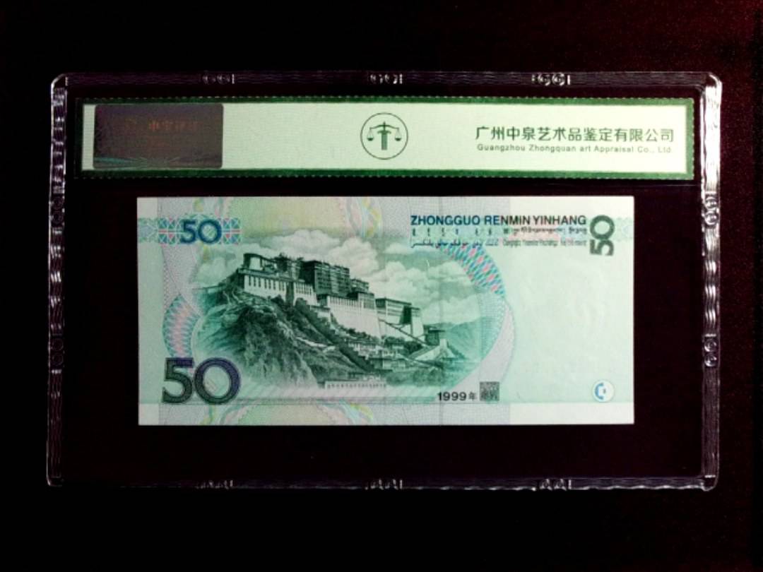 1999年 伍拾圆
