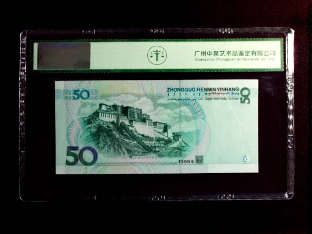 1999年 伍拾圆