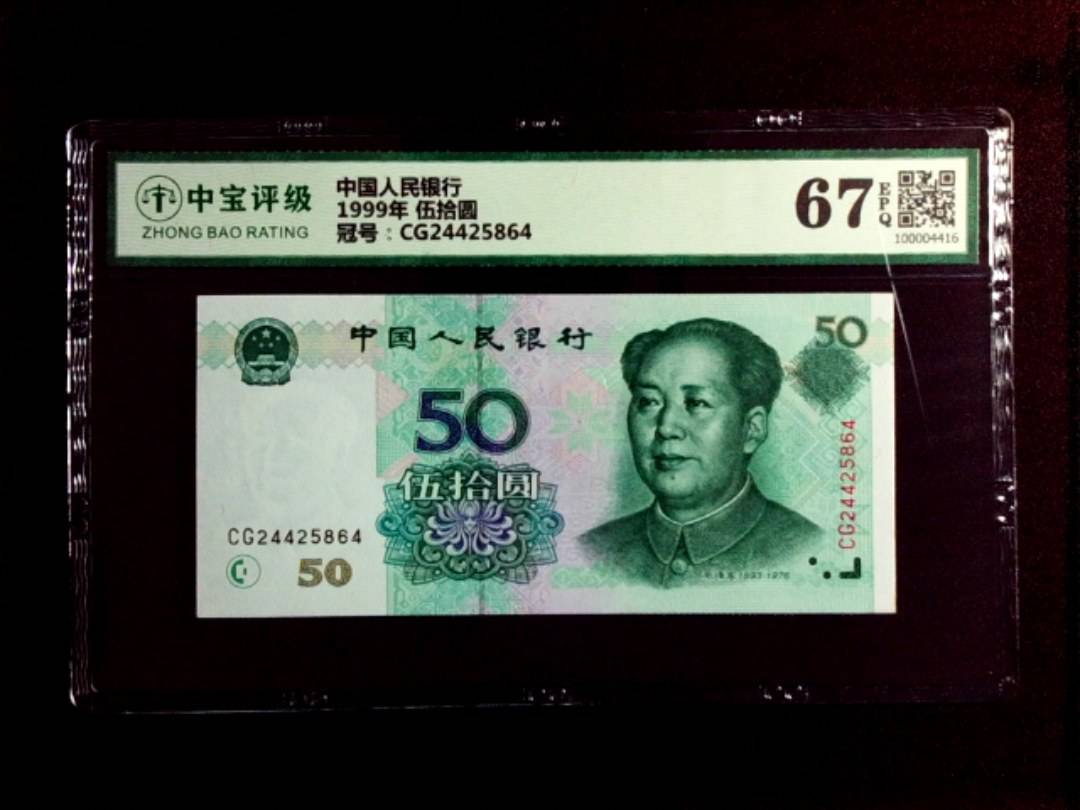 1999年 伍拾圆
