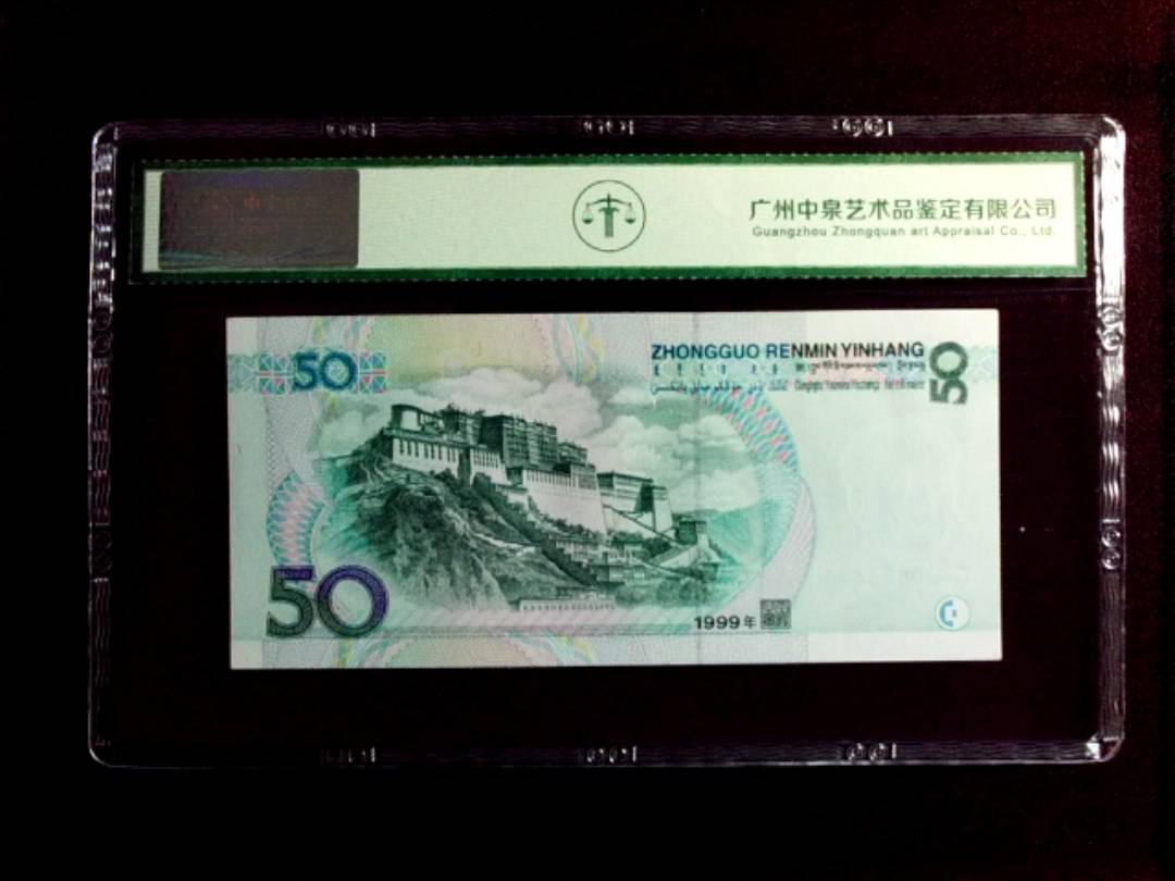 1999年 伍拾圆
