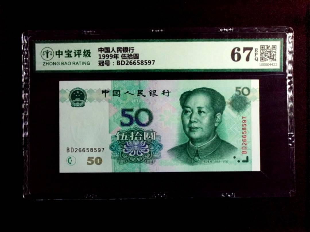 1999年 伍拾圆