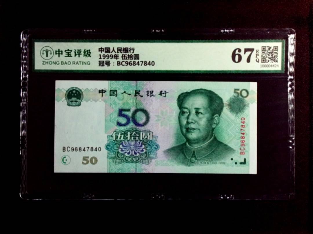 1999年 伍拾圆