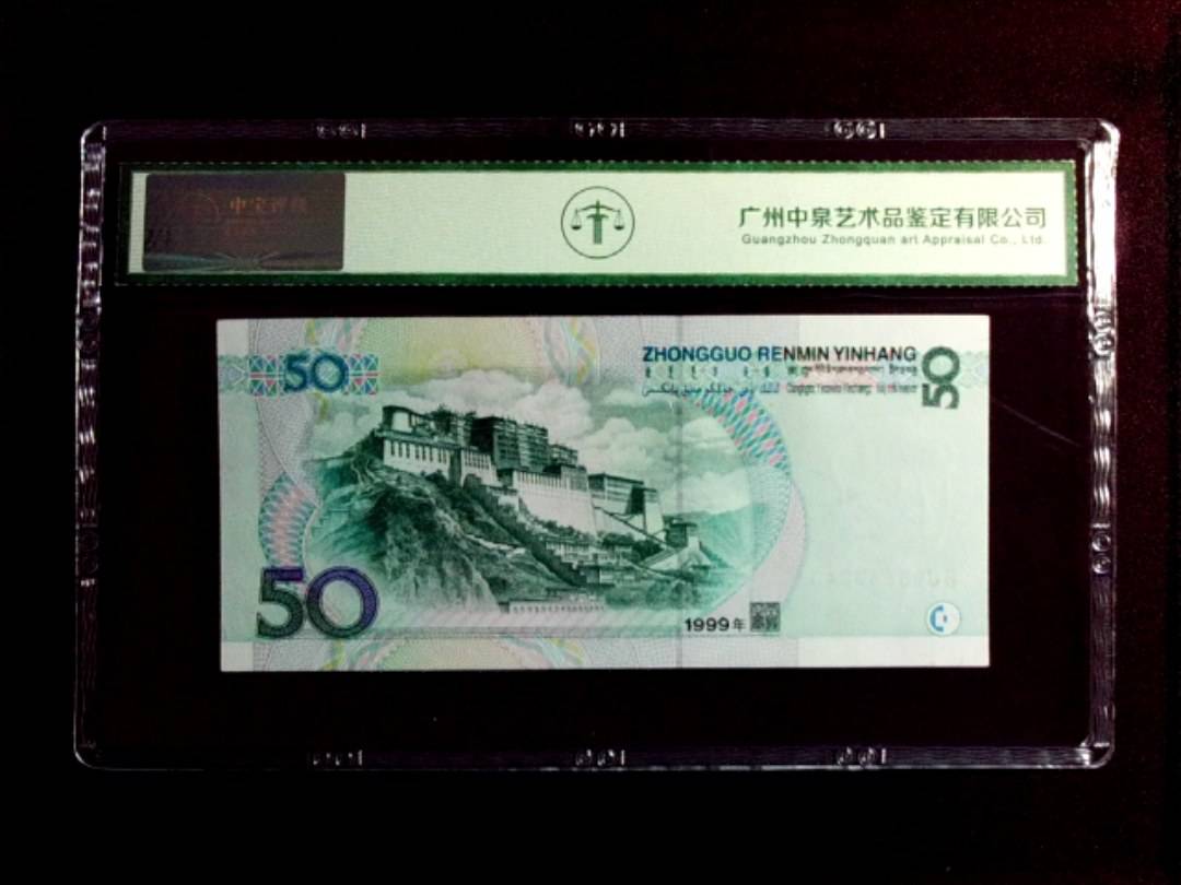 1999年 伍拾圆