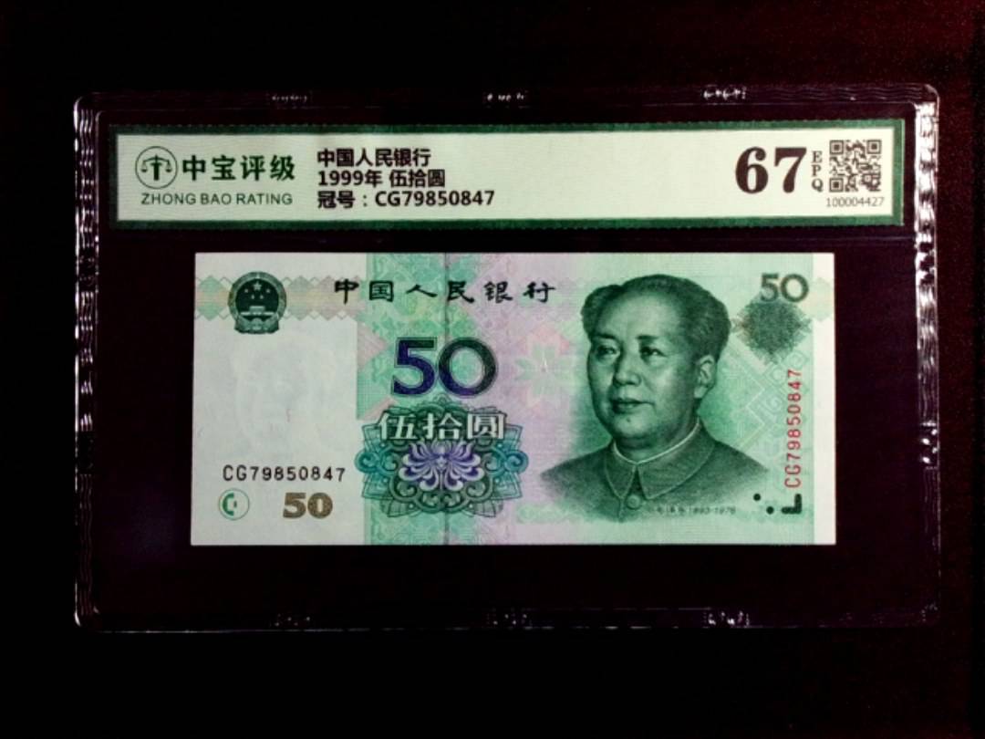 1999年 伍拾圆