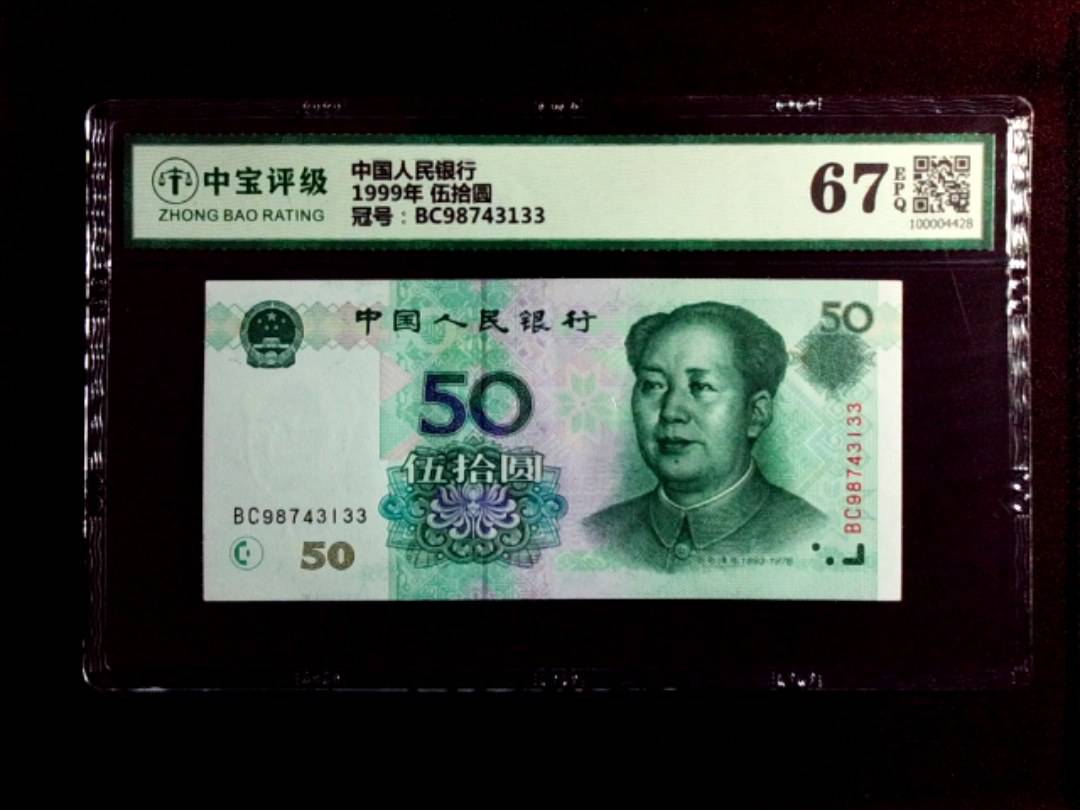 1999年 伍拾圆