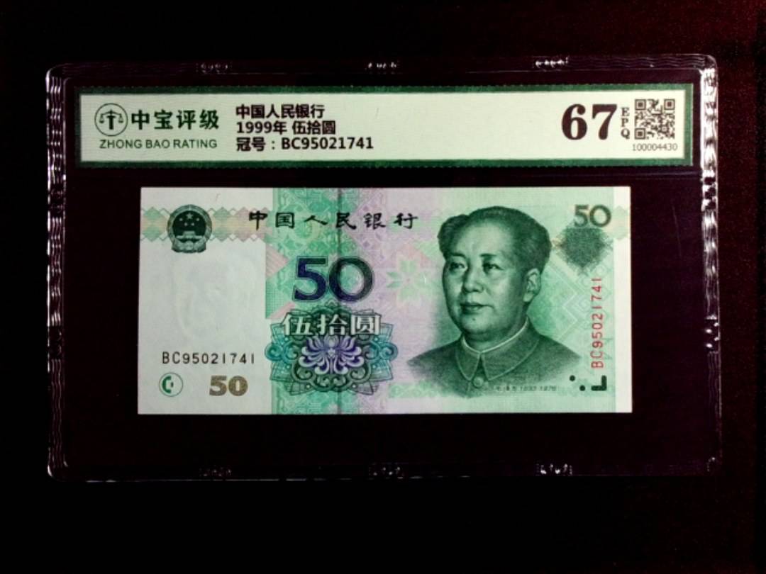 1999年 伍拾圆