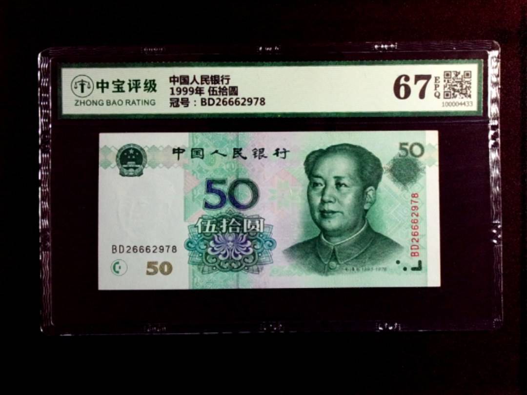 1999年 伍拾圆