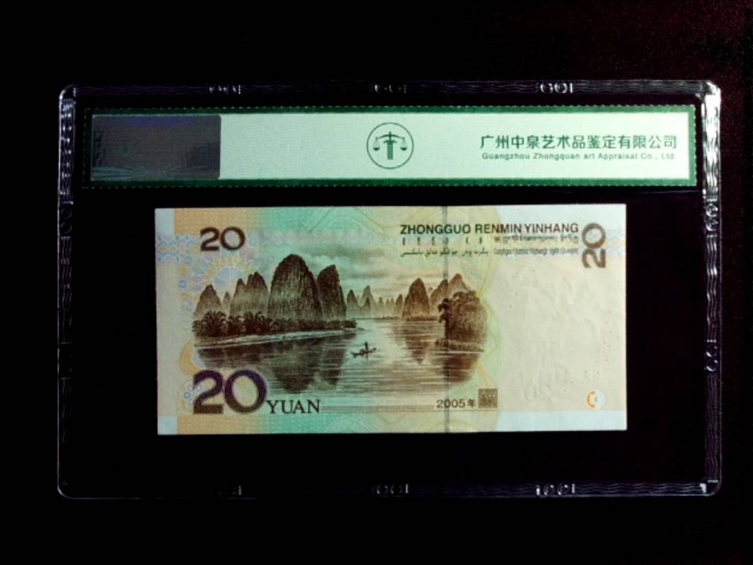 2005年 贰拾圆