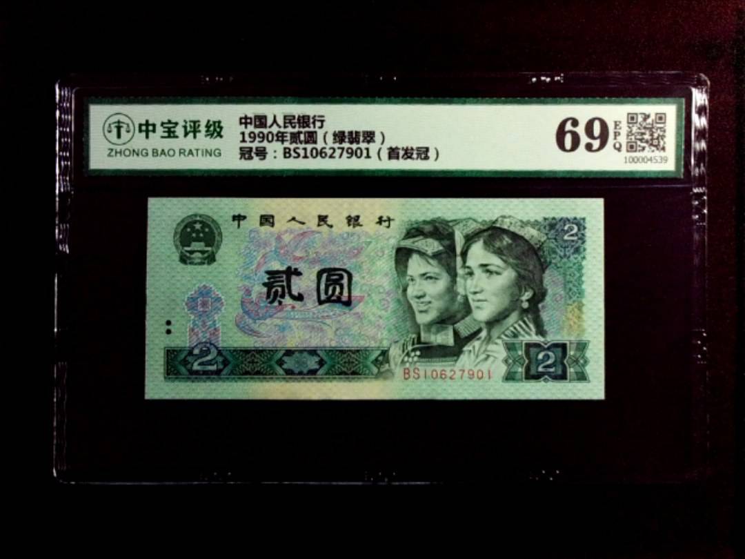 1990年贰圆（绿翡翠）