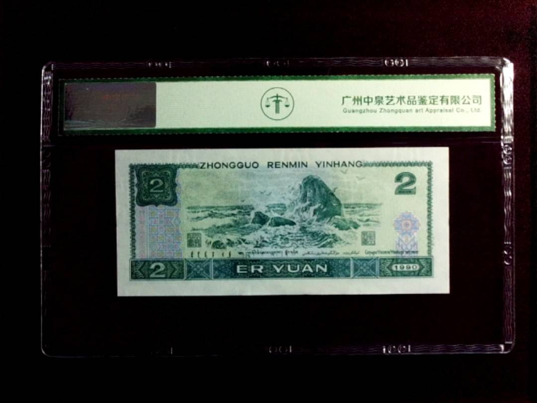 1990年贰圆（绿翡翠）