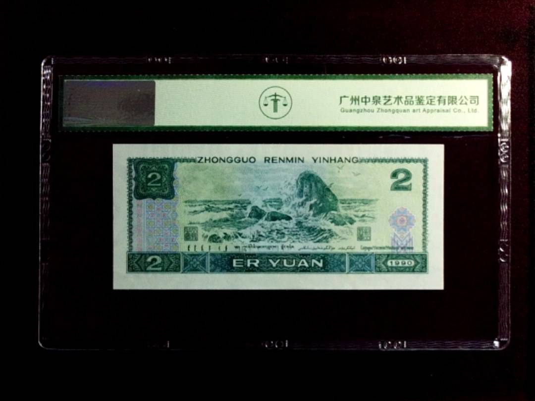 1990年贰圆（绿翡翠）