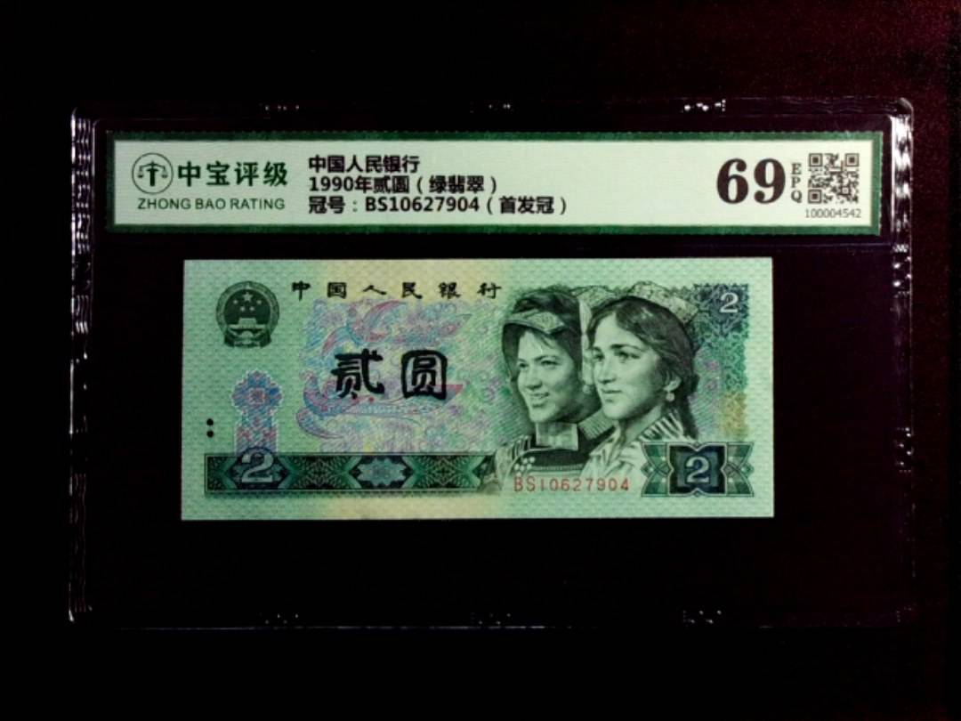 1990年贰圆（绿翡翠）