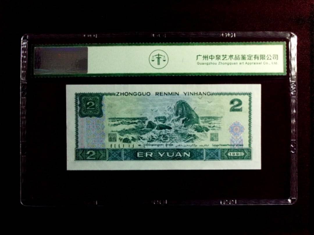 1990年贰圆（绿翡翠）