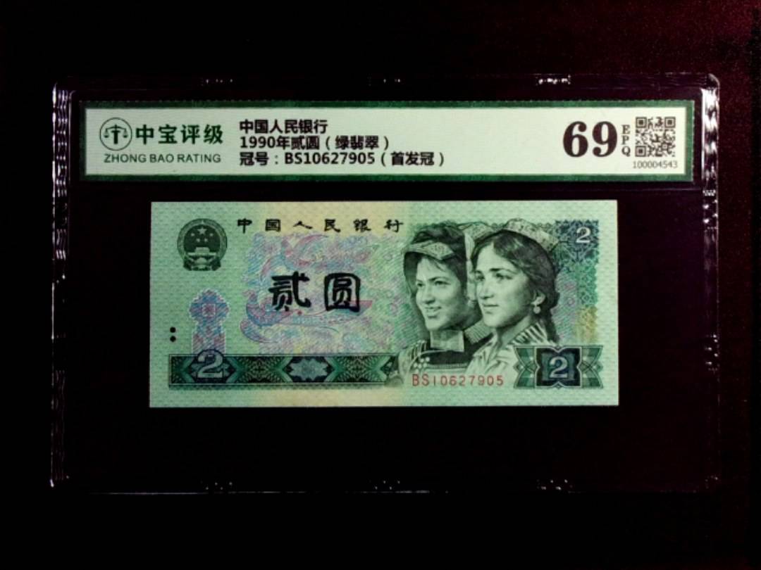1990年贰圆（绿翡翠）