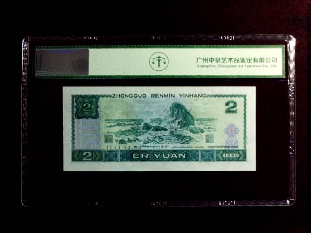 1990年贰圆（绿翡翠）